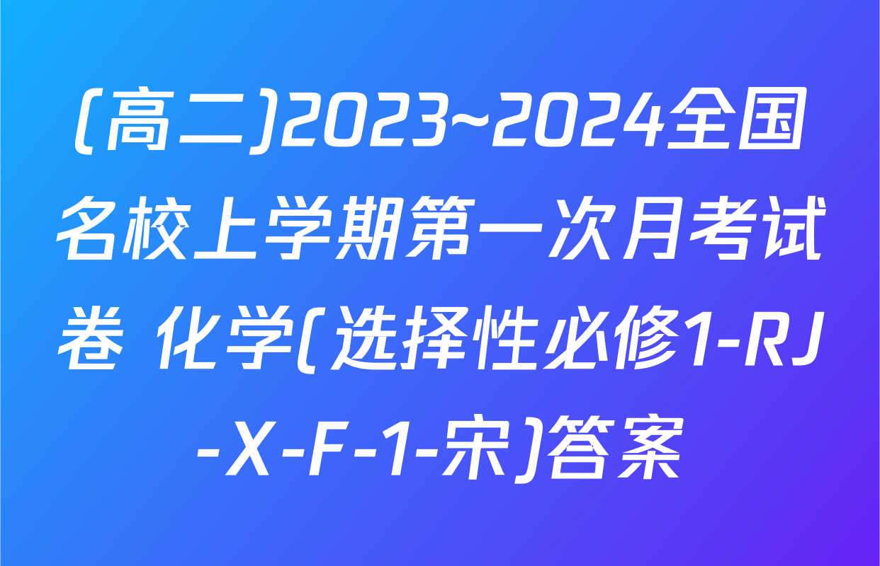 (高二)2023~2024全国名校上学期第一次月考试卷 化学(选择性必修1-RJ-X-F-1-宋)答案
