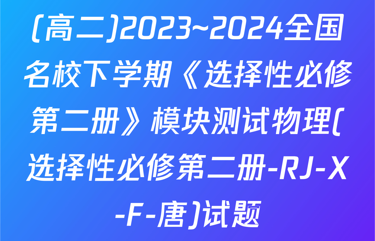(高二)2023~2024全国名校下学期《选择性必修第二册》模块测试物理(选择性必修第二册-RJ-X-F-唐)试题