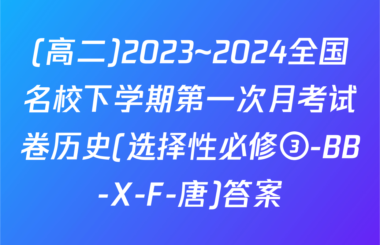 (高二)2023~2024全国名校下学期第一次月考试卷历史(选择性必修③-BB-X-F-唐)答案