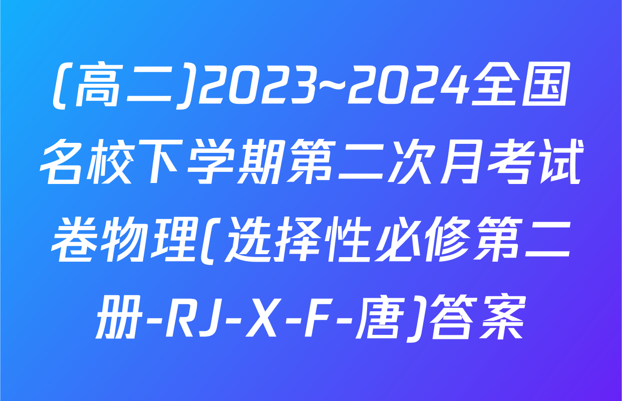 (高二)2023~2024全国名校下学期第二次月考试卷物理(选择性必修第二册-RJ-X-F-唐)答案