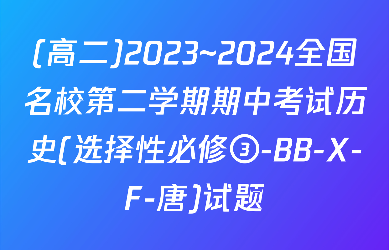 (高二)2023~2024全国名校第二学期期中考试历史(选择性必修③-BB-X-F-唐)试题