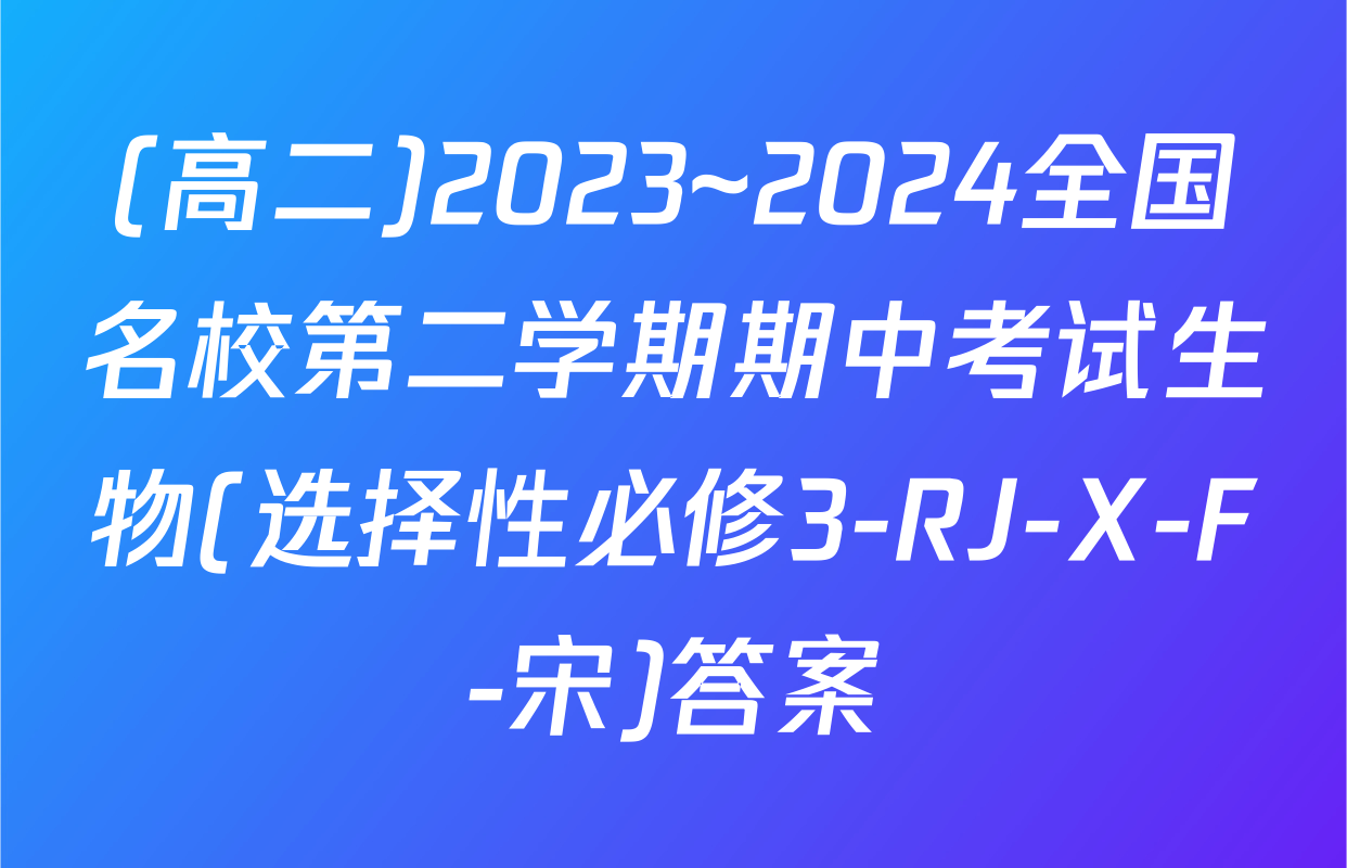 (高二)2023~2024全国名校第二学期期中考试生物(选择性必修3-RJ-X-F-宋)答案