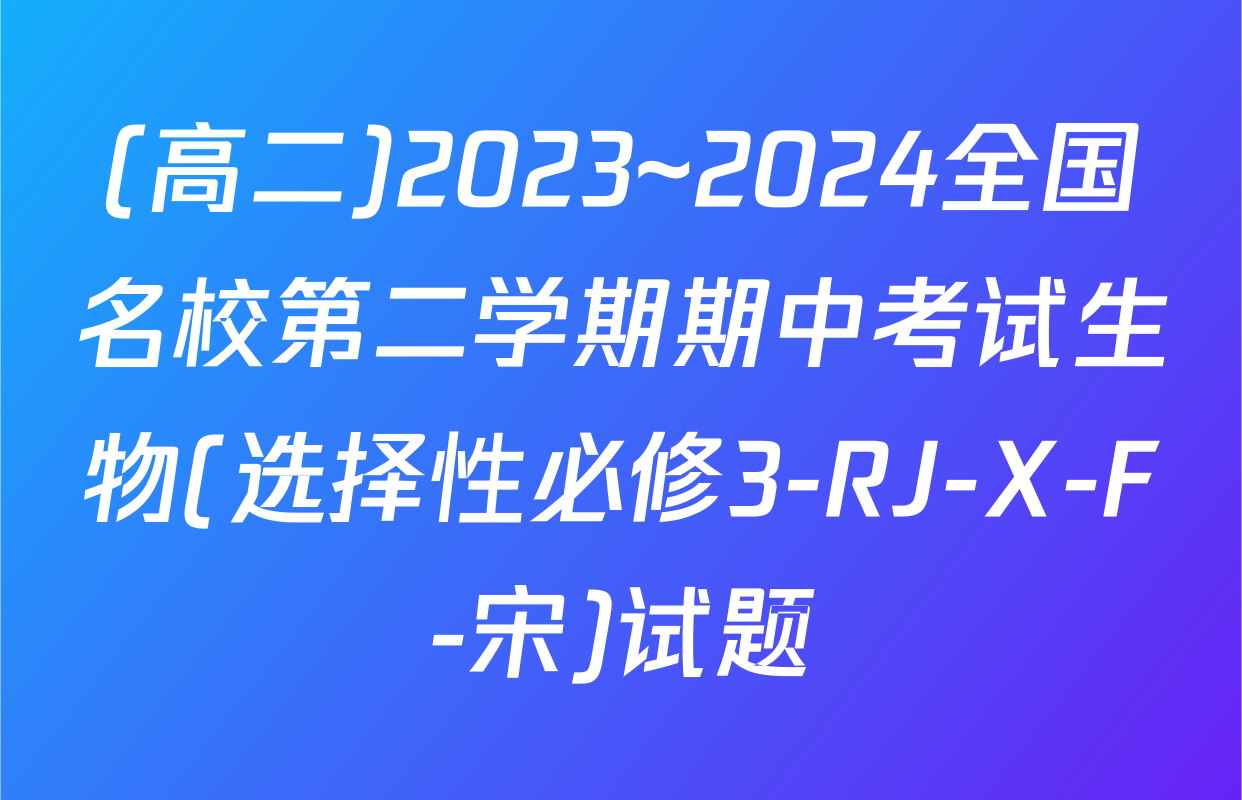 (高二)2023~2024全国名校第二学期期中考试生物(选择性必修3-RJ-X-F-宋)试题
