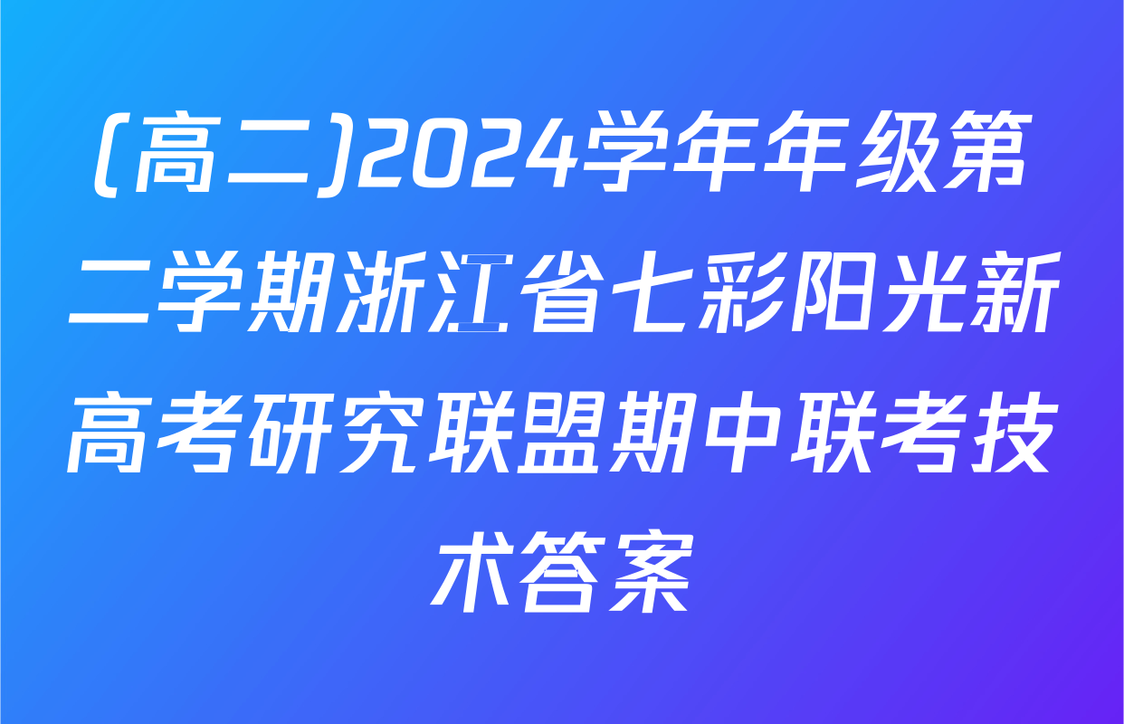 (高二)2024学年年级第二学期浙江省七彩阳光新高考研究联盟期中联考技术答案