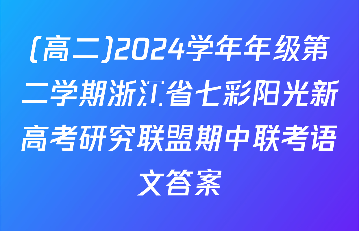 (高二)2024学年年级第二学期浙江省七彩阳光新高考研究联盟期中联考语文答案