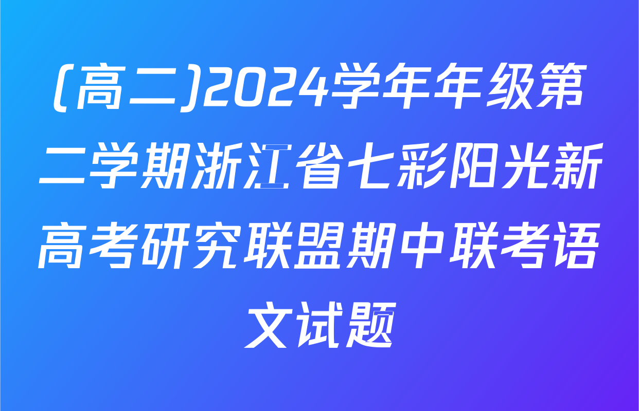 (高二)2024学年年级第二学期浙江省七彩阳光新高考研究联盟期中联考语文试题