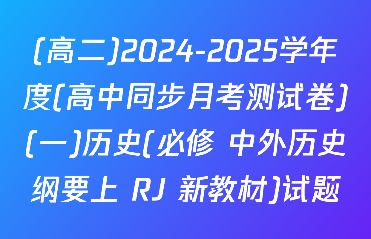 (高二)2024-2025学年度(高中同步月考测试卷)(一)历史(必修 中外历史纲要上 RJ 新教材)试题