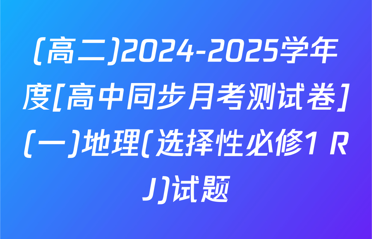 (高二)2024-2025学年度[高中同步月考测试卷](一)地理(选择性必修1 RJ)试题