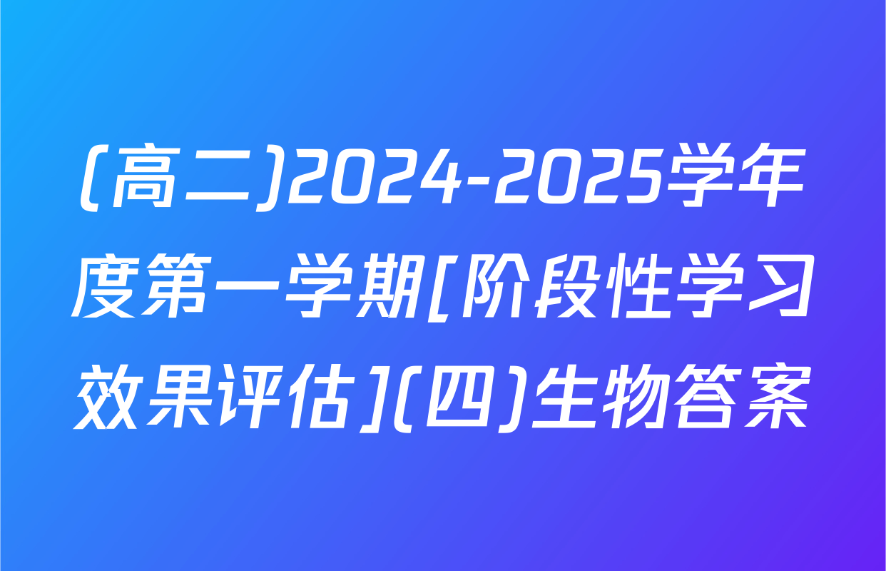 (高二)2024-2025学年度第一学期[阶段性学习效果评估](四)生物答案