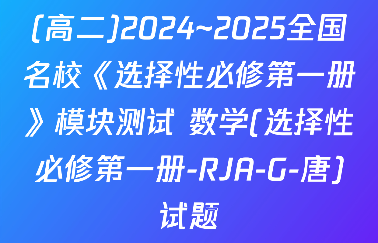 (高二)2024~2025全国名校《选择性必修第一册》模块测试 数学(选择性必修第一册-RJA-G-唐)试题