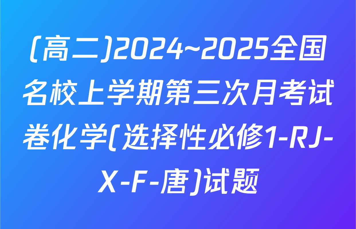 (高二)2024~2025全国名校上学期第三次月考试卷化学(选择性必修1-RJ-X-F-唐)试题