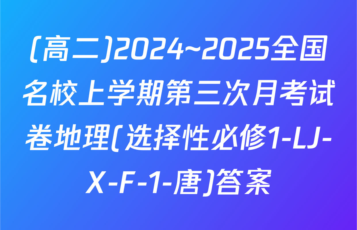 (高二)2024~2025全国名校上学期第三次月考试卷地理(选择性必修1-LJ-X-F-1-唐)答案