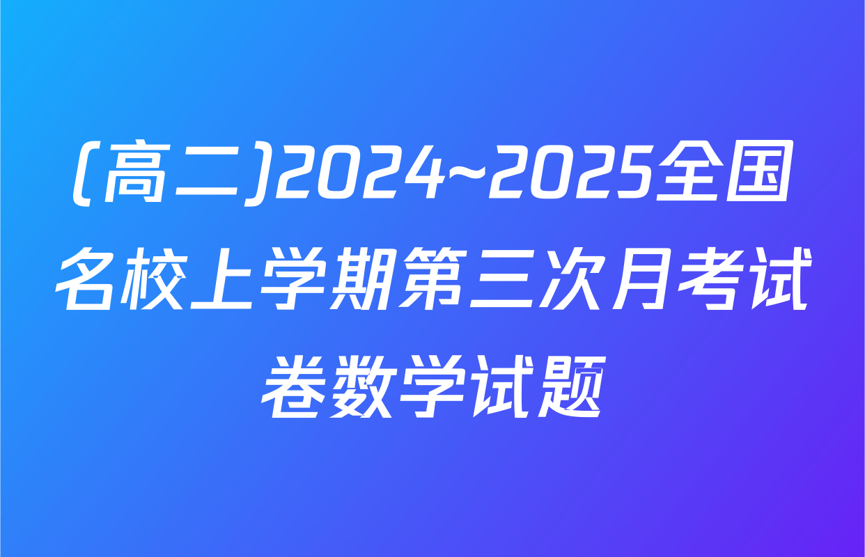 (高二)2024~2025全国名校上学期第三次月考试卷数学试题