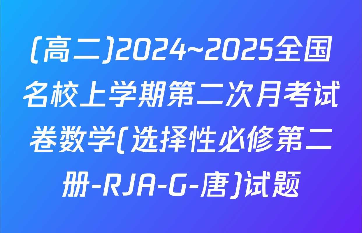 (高二)2024~2025全国名校上学期第二次月考试卷数学(选择性必修第二册-RJA-G-唐)试题