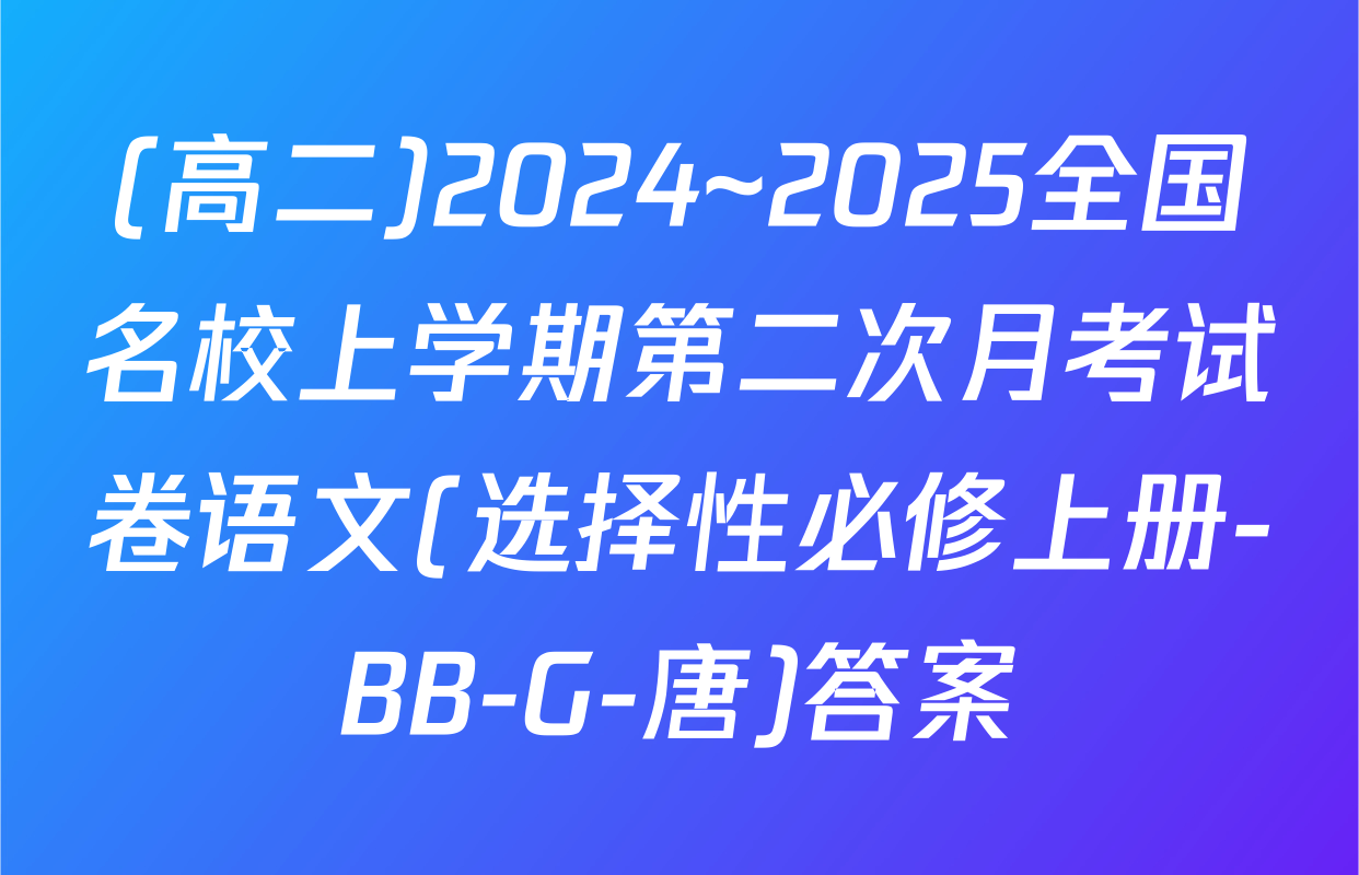 (高二)2024~2025全国名校上学期第二次月考试卷语文(选择性必修上册-BB-G-唐)答案
