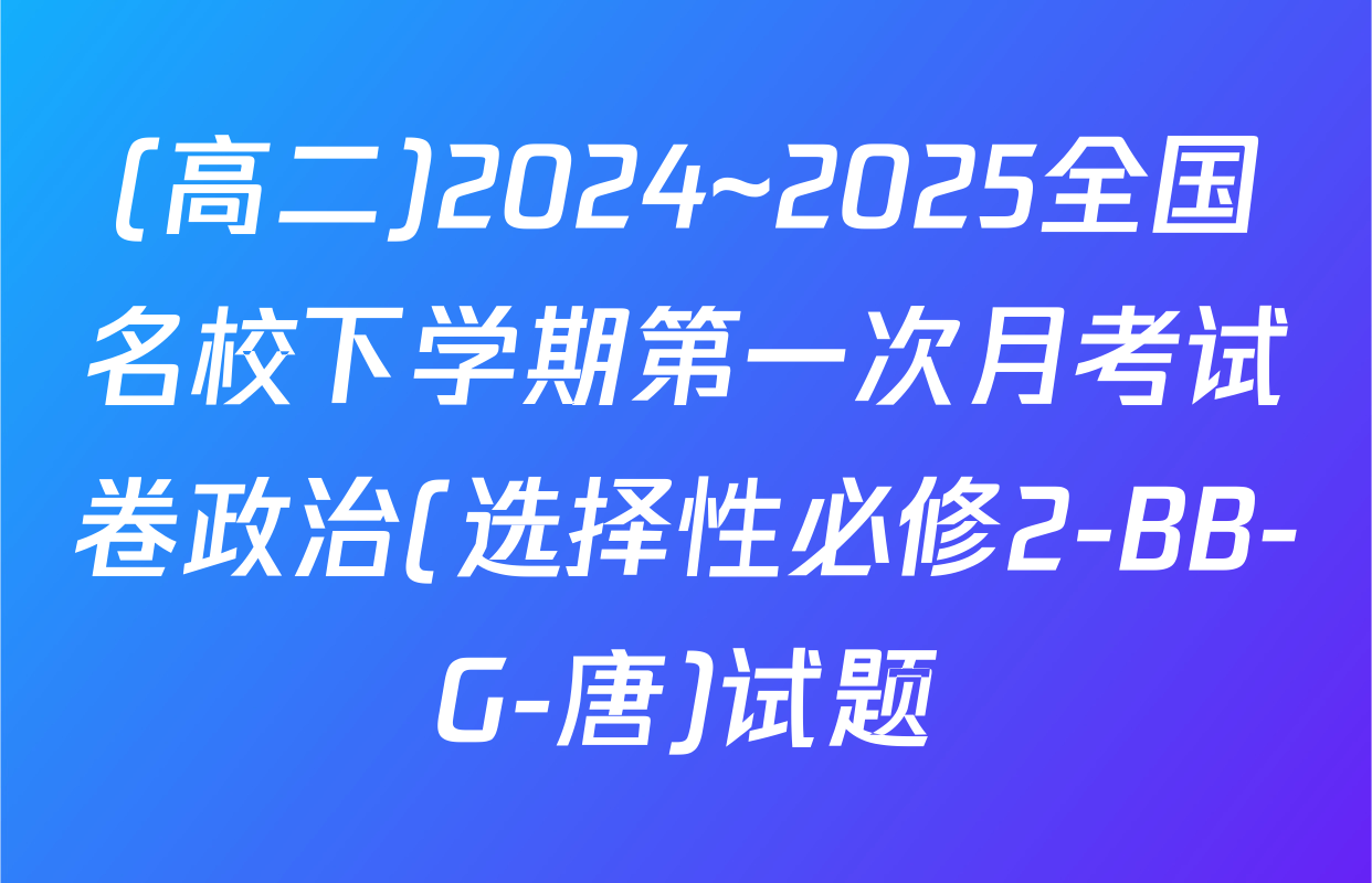 (高二)2024~2025全国名校下学期第一次月考试卷政治(选择性必修2-BB-G-唐)试题