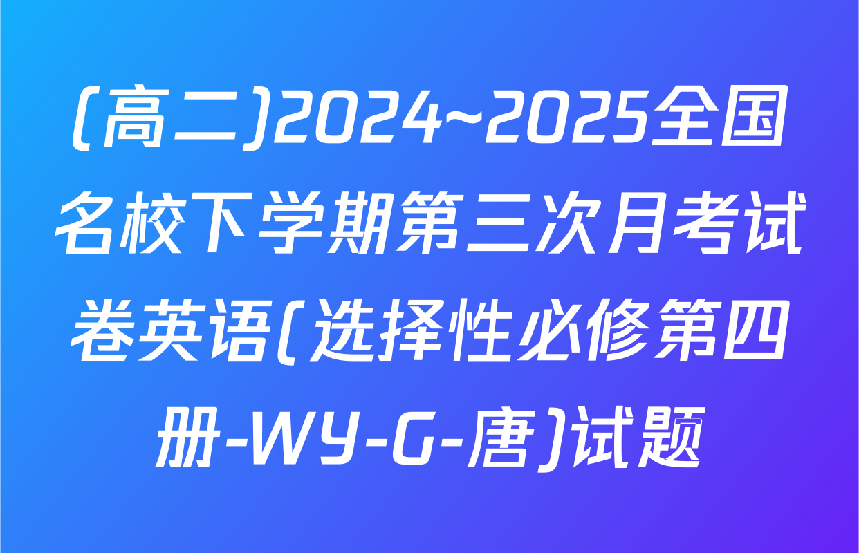 (高二)2024~2025全国名校下学期第三次月考试卷英语(选择性必修第四册-WY-G-唐)试题