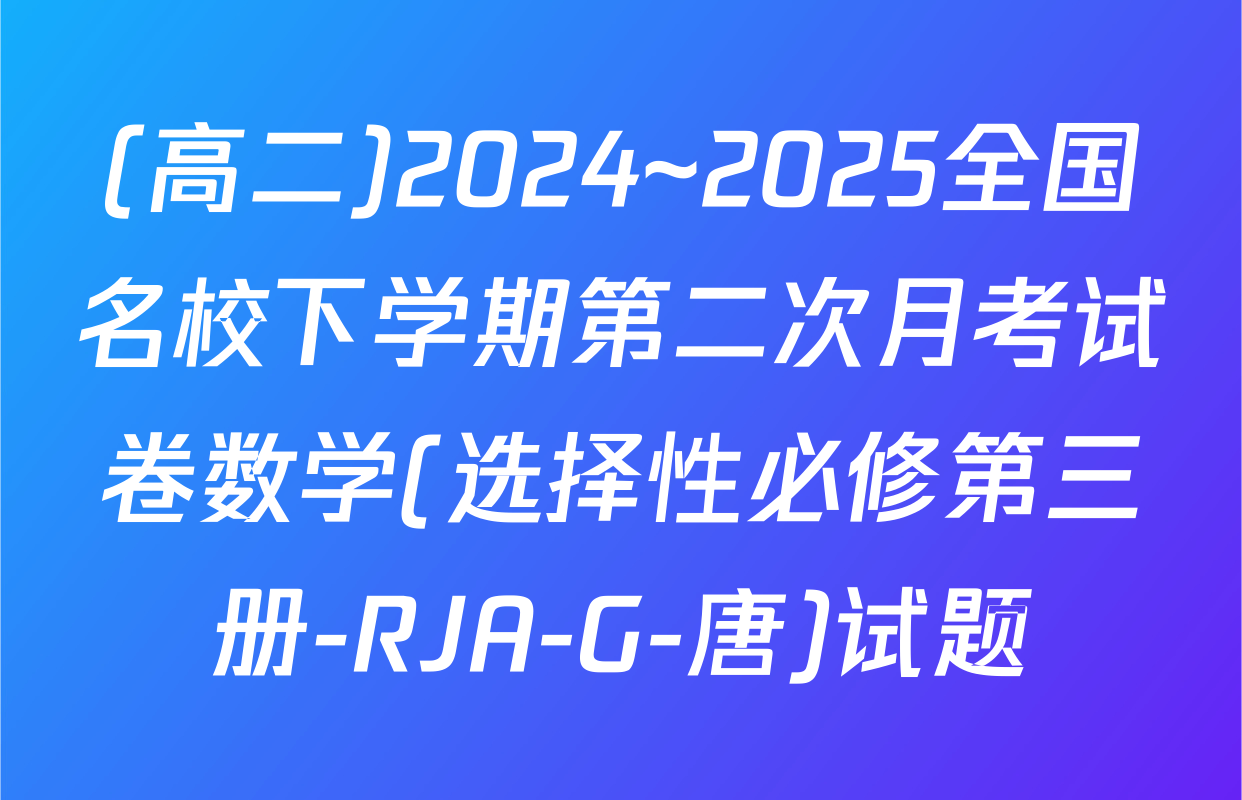 (高二)2024~2025全国名校下学期第二次月考试卷数学(选择性必修第三册-RJA-G-唐)试题