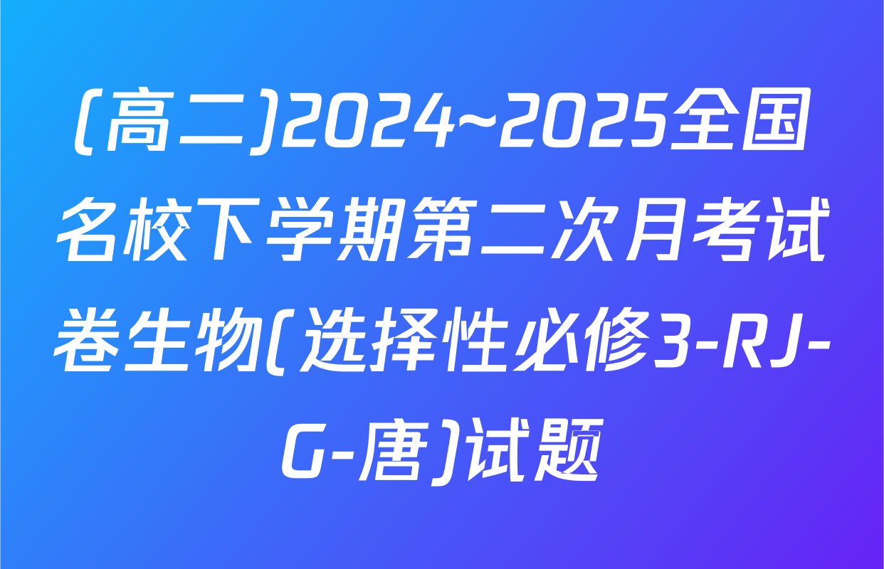 (高二)2024~2025全国名校下学期第二次月考试卷生物(选择性必修3-RJ-G-唐)试题
