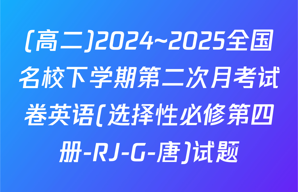 (高二)2024~2025全国名校下学期第二次月考试卷英语(选择性必修第四册-RJ-G-唐)试题
