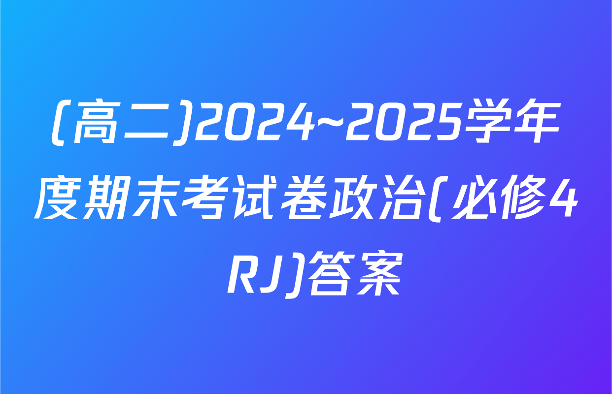 (高二)2024~2025学年度期末考试卷政治(必修4 RJ)答案
