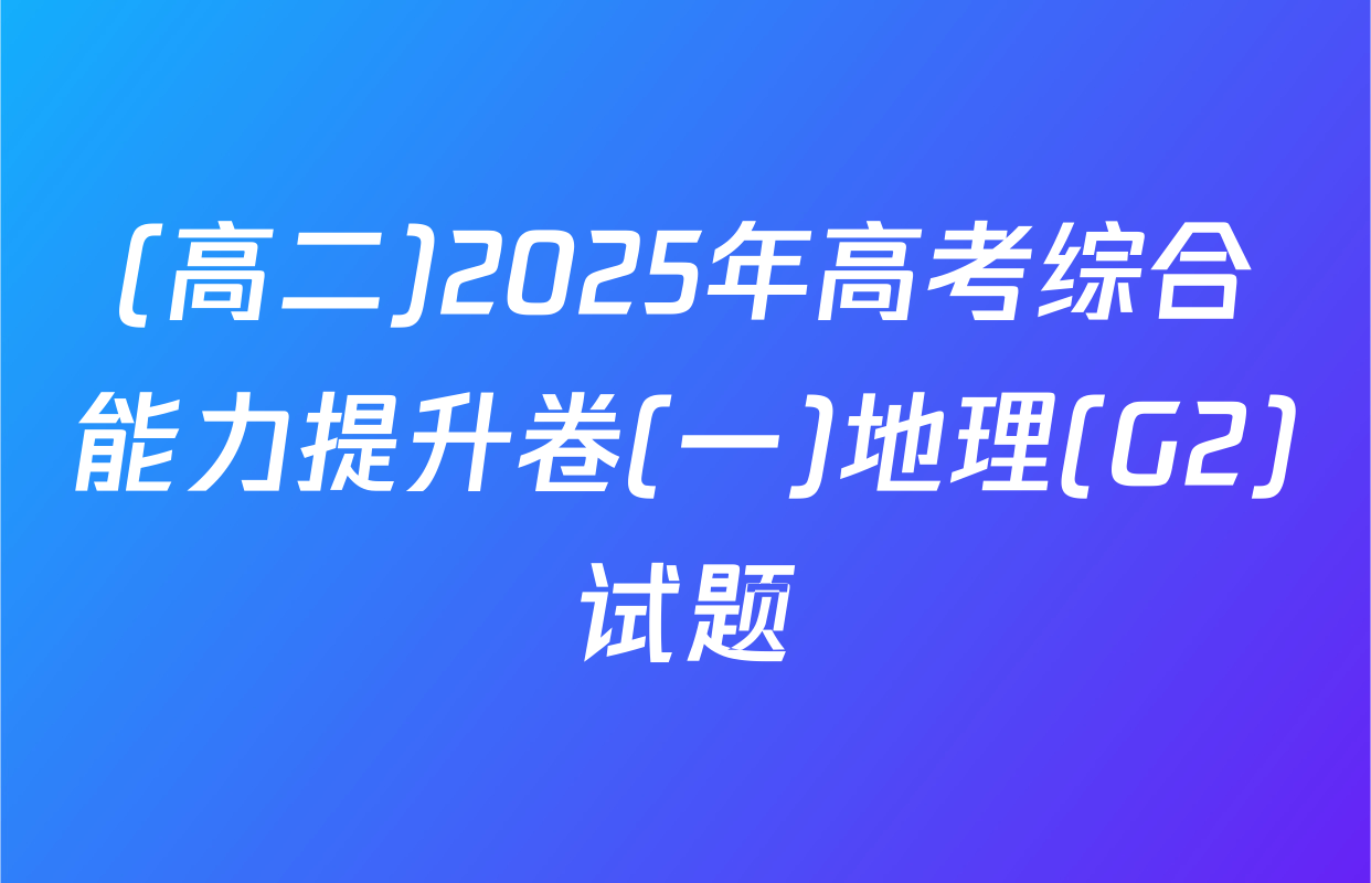 (高二)2025年高考综合能力提升卷(一)地理(G2)试题