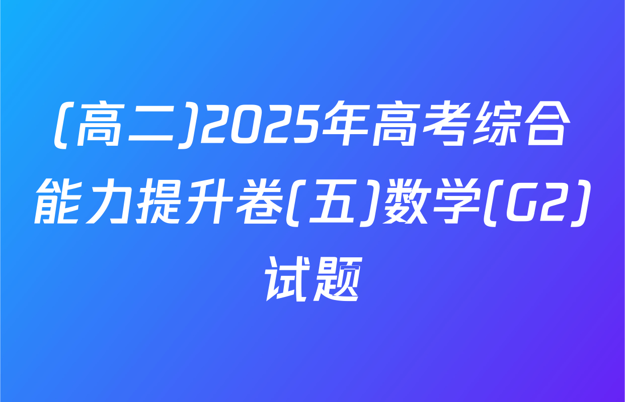 (高二)2025年高考综合能力提升卷(五)数学(G2)试题