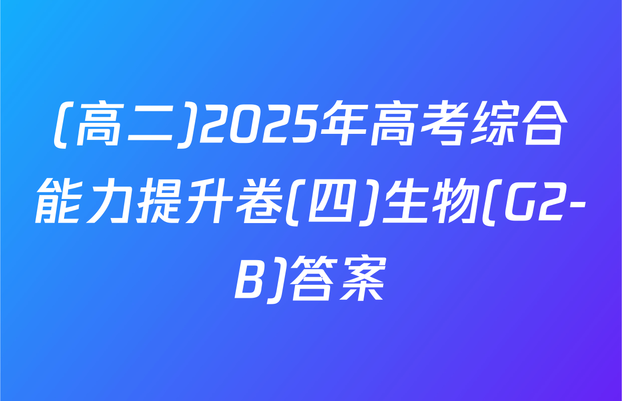 (高二)2025年高考综合能力提升卷(四)生物(G2-B)答案