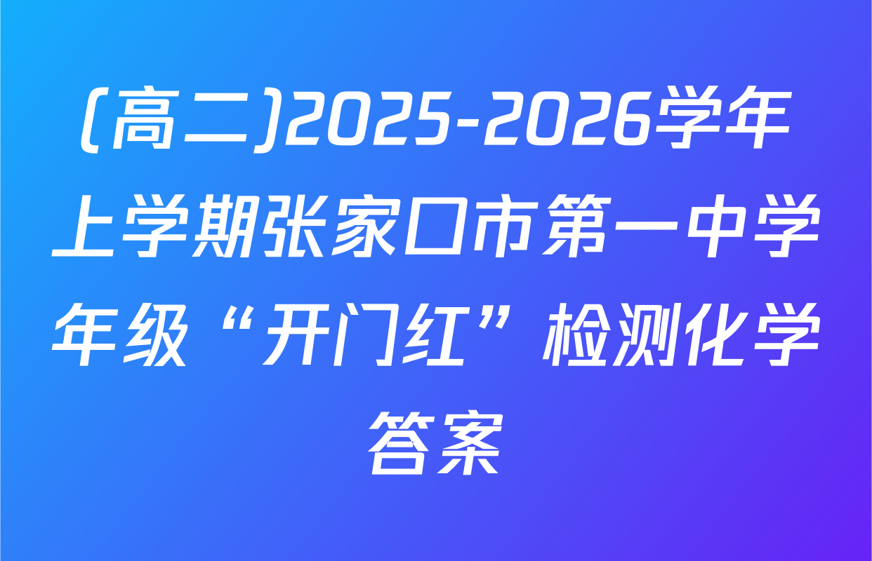 (高二)2025-2026学年上学期张家口市第一中学年级“开门红”检测化学答案