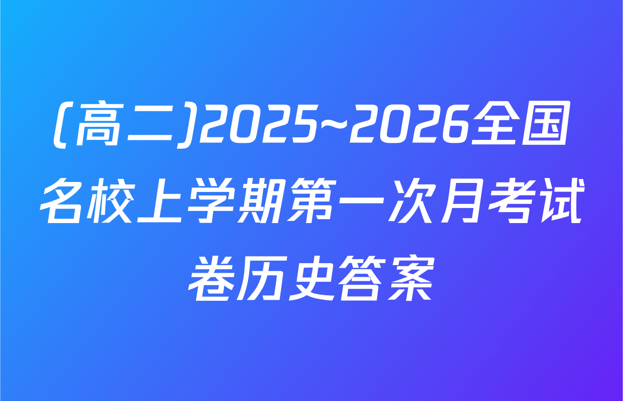 (高二)2025~2026全国名校上学期第一次月考试卷历史答案