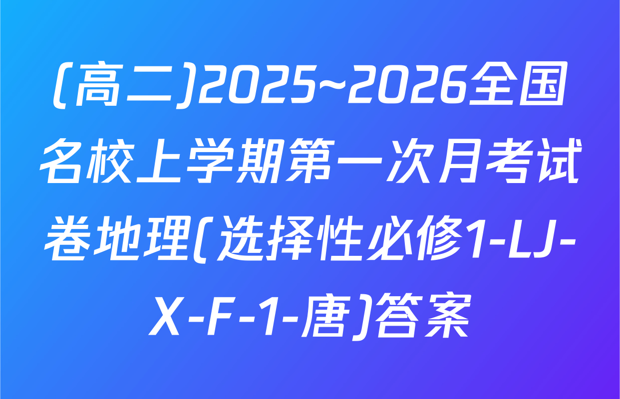 (高二)2025~2026全国名校上学期第一次月考试卷地理(选择性必修1-LJ-X-F-1-唐)答案