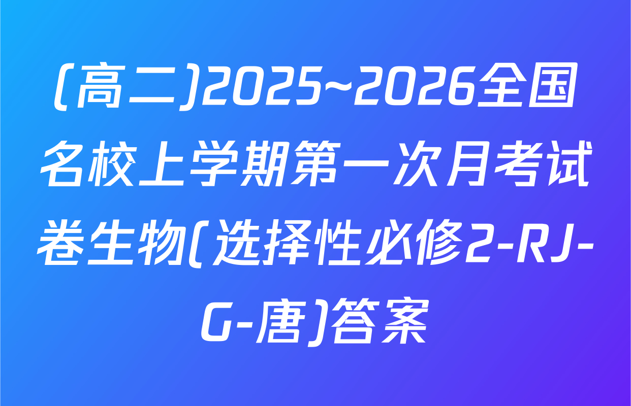 (高二)2025~2026全国名校上学期第一次月考试卷生物(选择性必修2-RJ-G-唐)答案