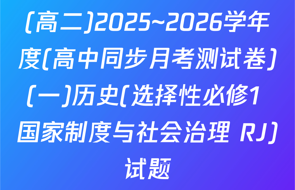 (高二)2025~2026学年度(高中同步月考测试卷)(一)历史(选择性必修1 国家制度与社会治理 RJ)试题
