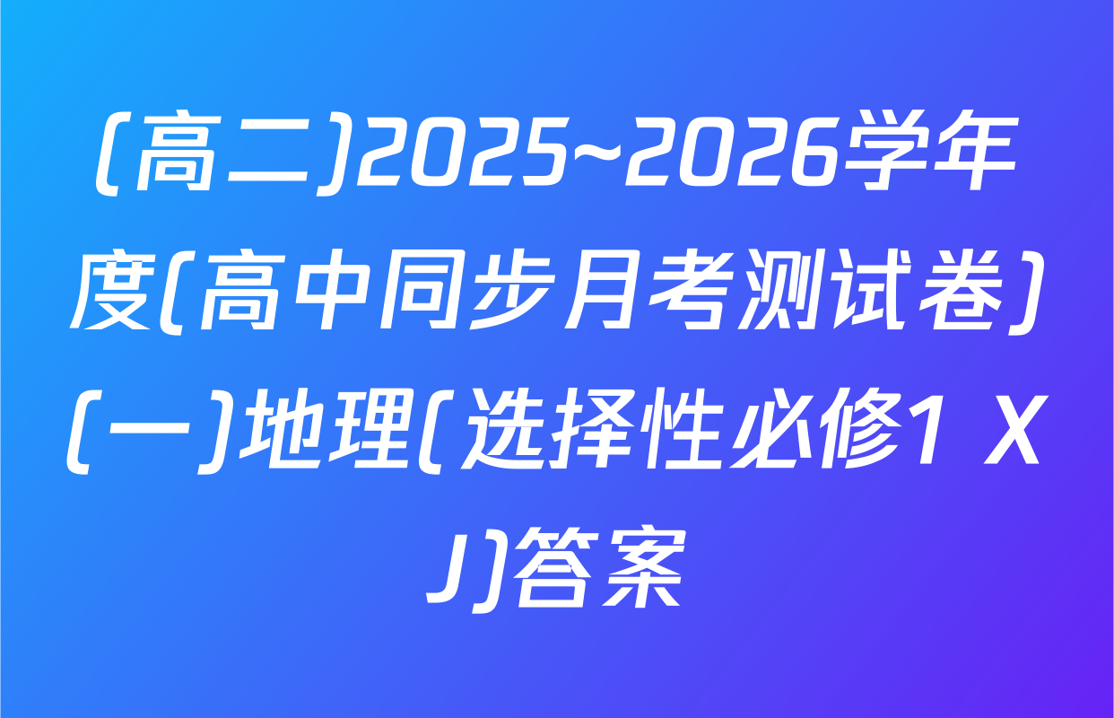 (高二)2025~2026学年度(高中同步月考测试卷)(一)地理(选择性必修1 XJ)答案