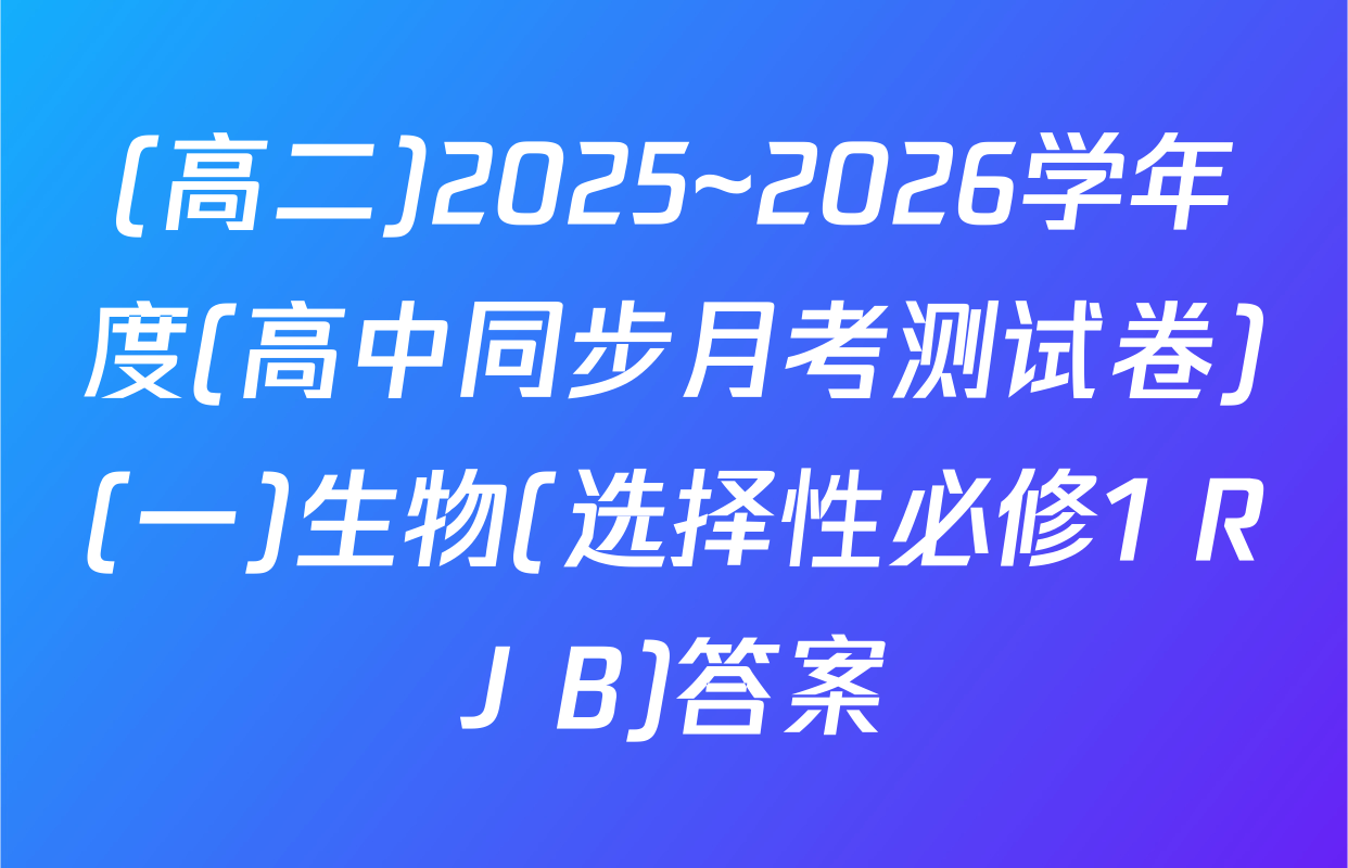 (高二)2025~2026学年度(高中同步月考测试卷)(一)生物(选择性必修1 RJ B)答案