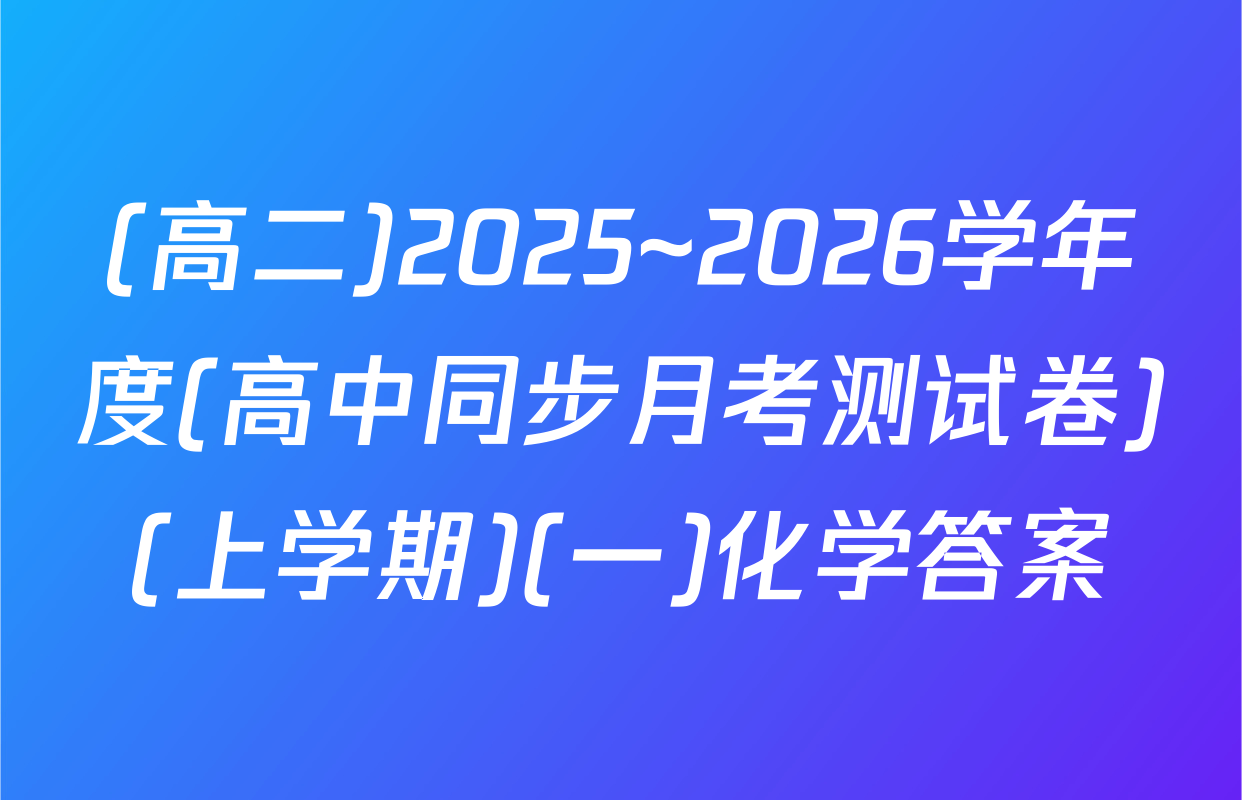 (高二)2025~2026学年度(高中同步月考测试卷)(上学期)(一)化学答案