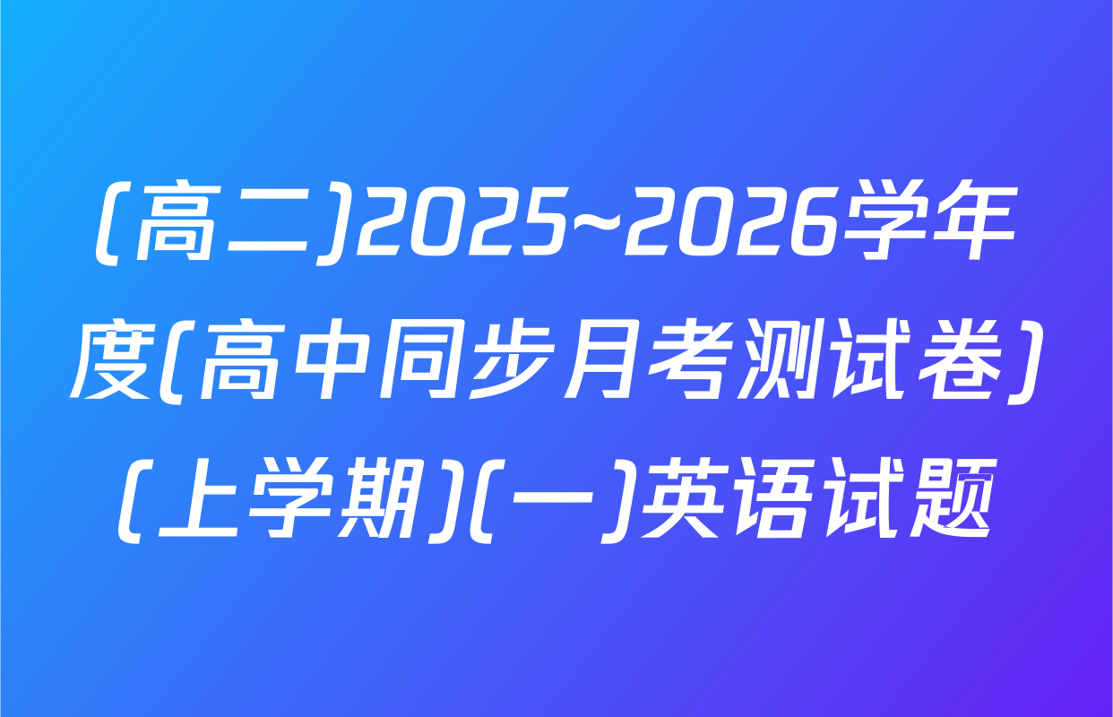 (高二)2025~2026学年度(高中同步月考测试卷)(上学期)(一)英语试题