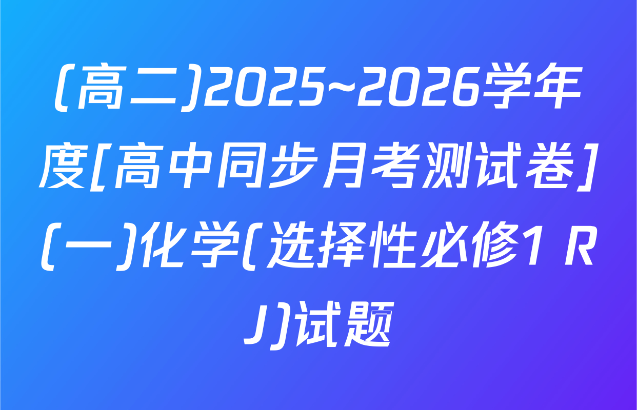 (高二)2025~2026学年度[高中同步月考测试卷](一)化学(选择性必修1 RJ)试题