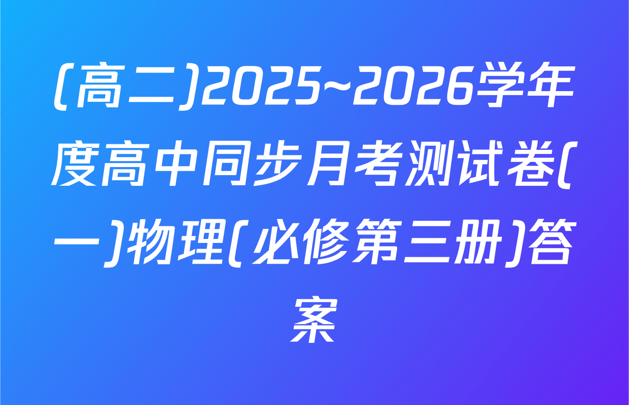 (高二)2025~2026学年度高中同步月考测试卷(一)物理(必修第三册)答案