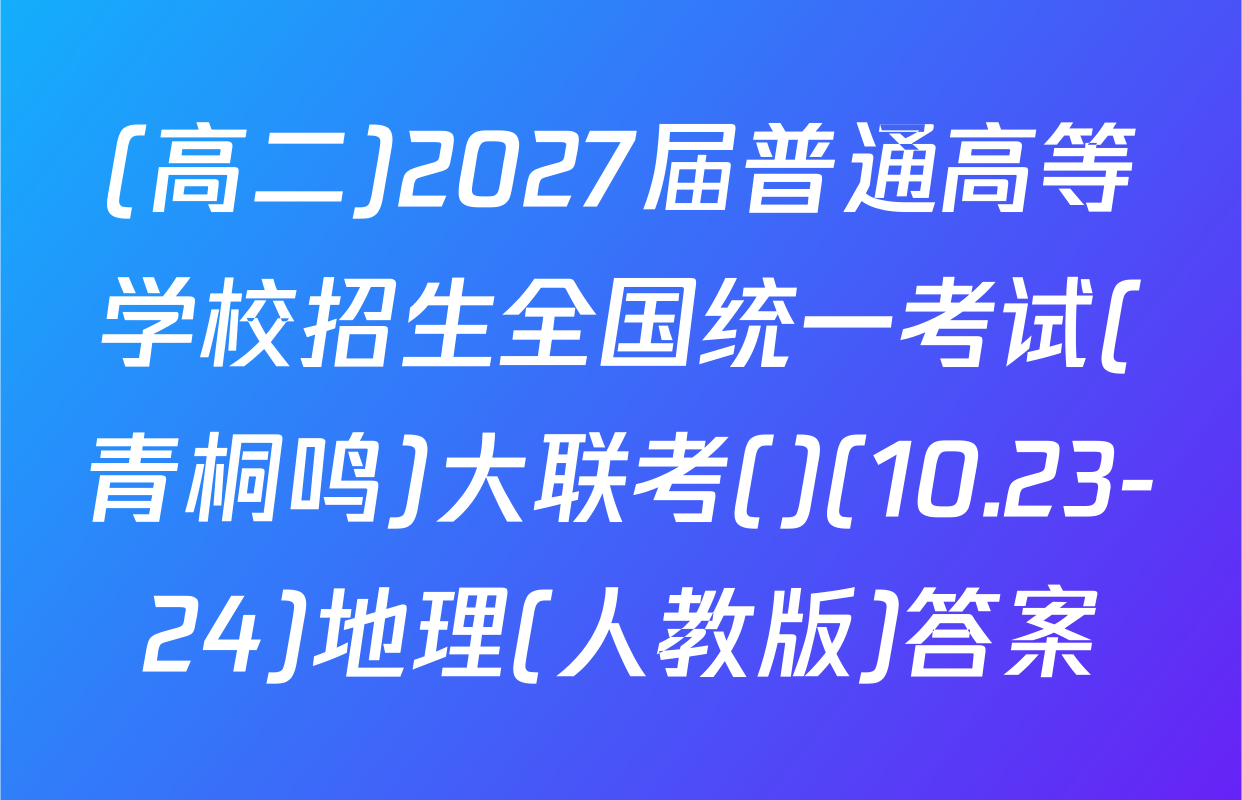(高二)2027届普通高等学校招生全国统一考试(青桐鸣)大联考()(10.23-24)地理(人教版)答案
