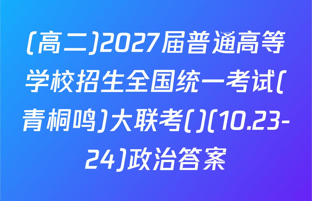 (高二)2027届普通高等学校招生全国统一考试(青桐鸣)大联考()(10.23-24)政治答案
