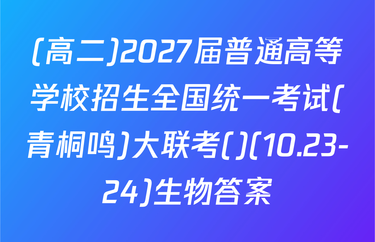 (高二)2027届普通高等学校招生全国统一考试(青桐鸣)大联考()(10.23-24)生物答案