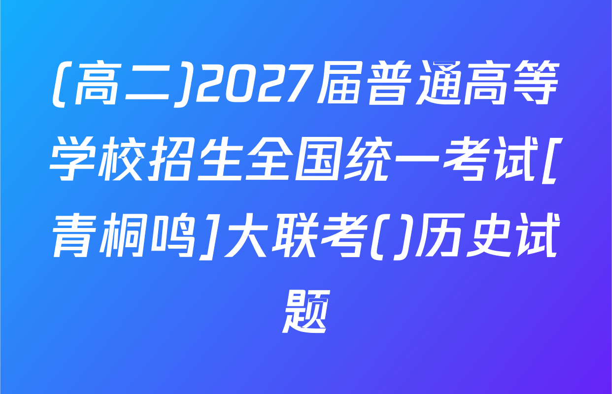 (高二)2027届普通高等学校招生全国统一考试[青桐鸣]大联考()历史试题