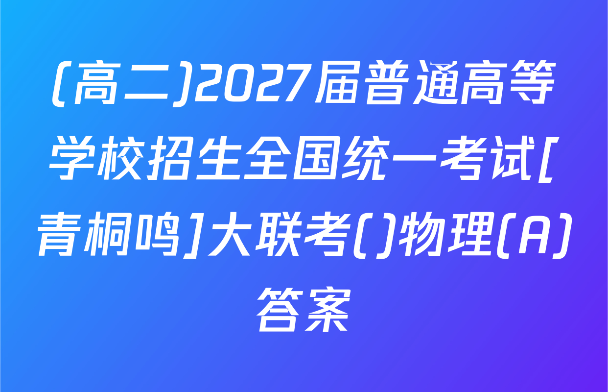 (高二)2027届普通高等学校招生全国统一考试[青桐鸣]大联考()物理(A)答案