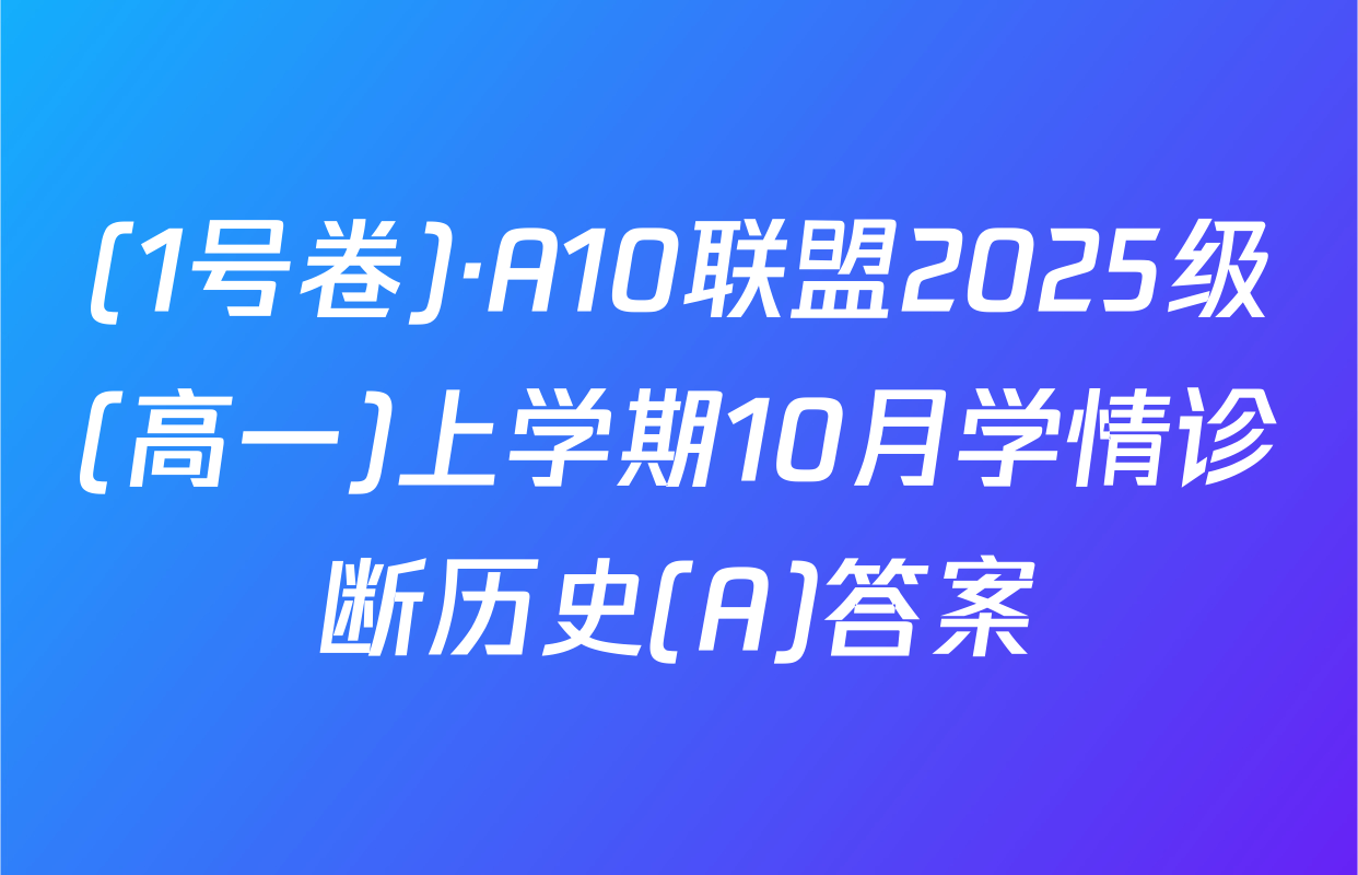 (1号卷)·A10联盟2025级(高一)上学期10月学情诊断历史(A)答案