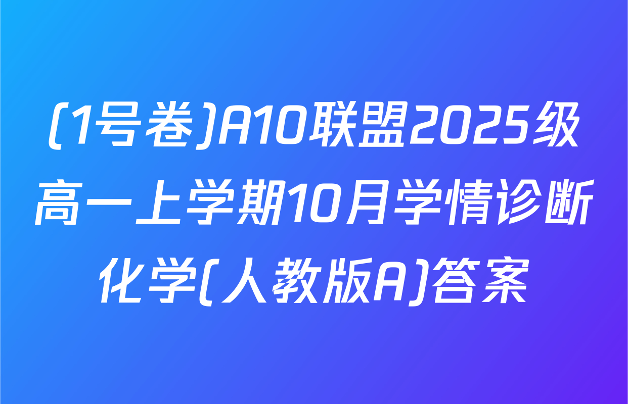(1号卷)A10联盟2025级高一上学期10月学情诊断化学(人教版A)答案