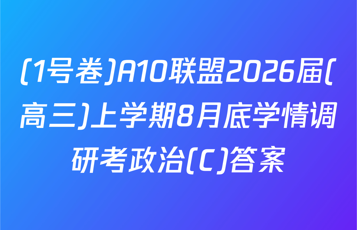(1号卷)A10联盟2026届(高三)上学期8月底学情调研考政治(C)答案