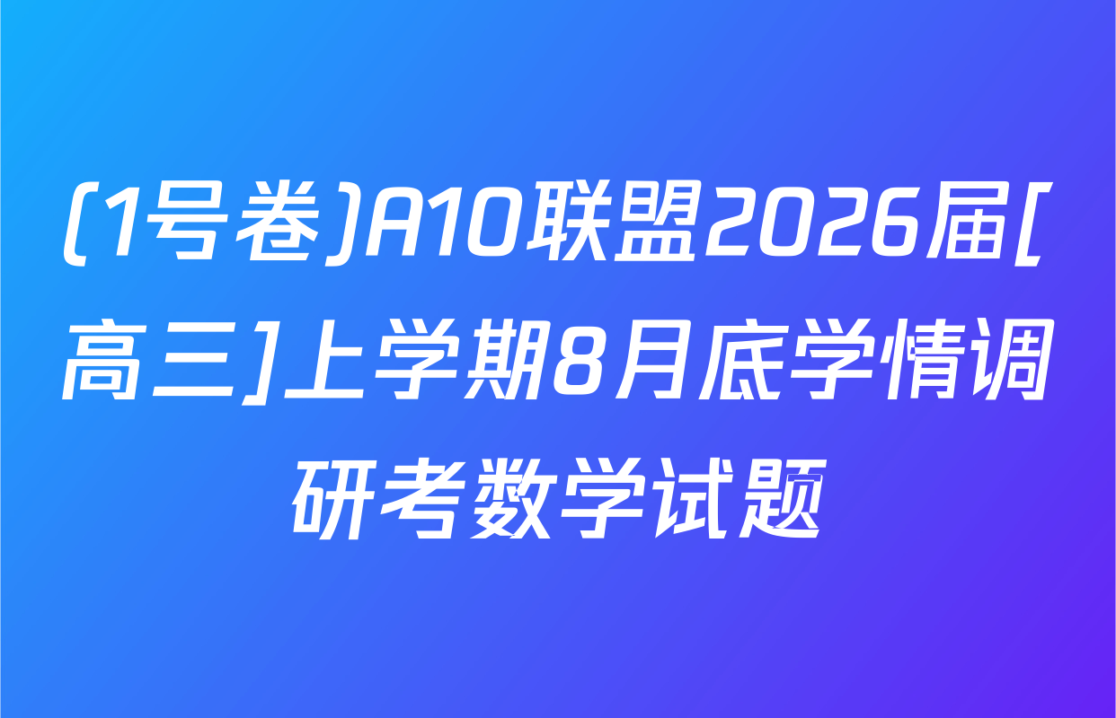(1号卷)A10联盟2026届[高三]上学期8月底学情调研考数学试题