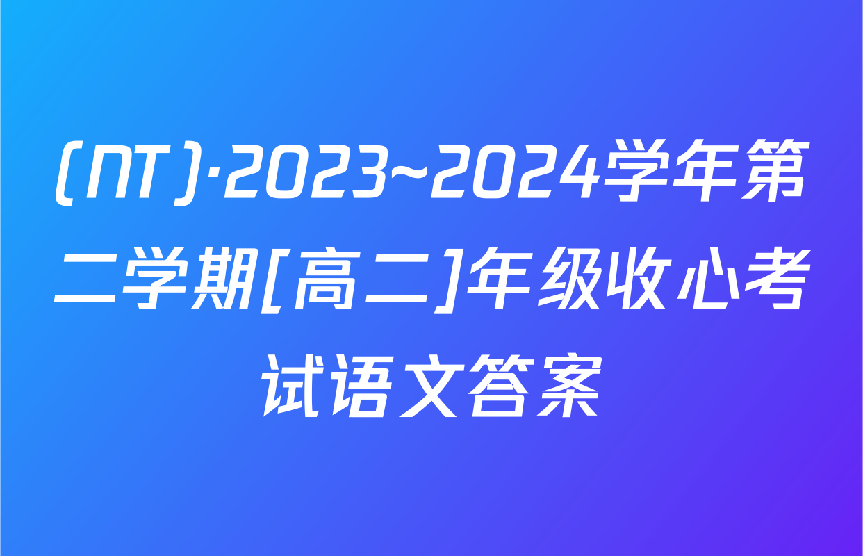 (NT)·2023~2024学年第二学期[高二]年级收心考试语文答案
