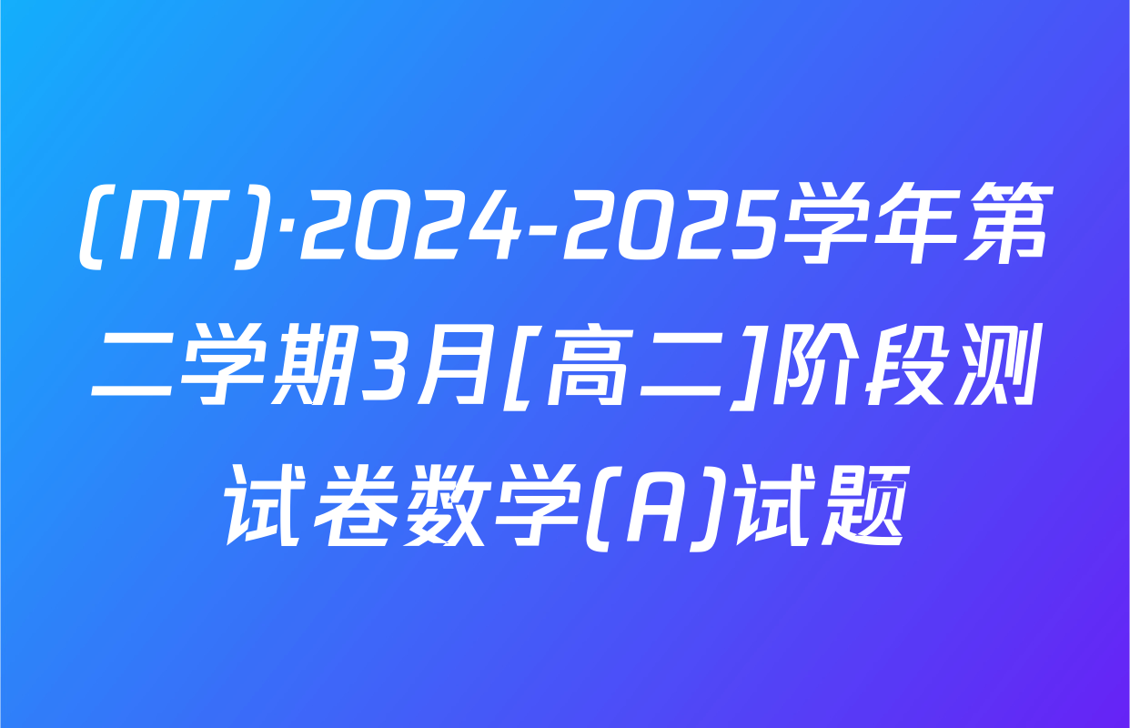 (NT)·2024-2025学年第二学期3月[高二]阶段测试卷数学(A)试题